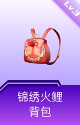 锦绣火鲤背包(3级)