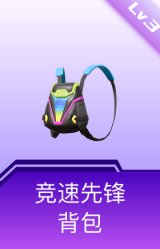 竞速先锋背包(3级)