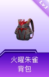 火曜朱雀背包(1级)