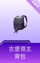 古堡领主背包(1级)