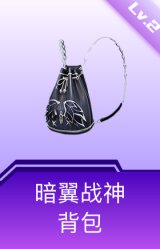 暗翼战神背包(2级)