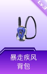暴走疾风背包(3级)
