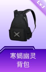 寒蝎幽灵背包(1级)