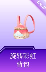 旋转彩虹背包(2级)