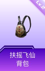 扶摇飞仙背包(2级)