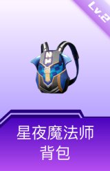 星夜魔法师背包(2级)