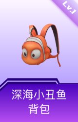 深海小丑鱼背包(1级)