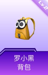 罗小黑背包(2级)