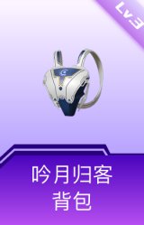吟月归客背包(3级)