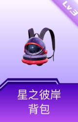 星之彼岸背包(3级)