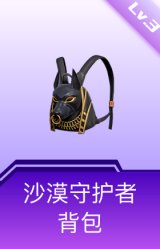 沙漠守护者背包(3级)