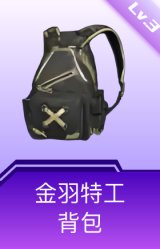 金羽特工背包(3级)