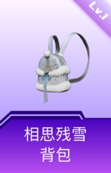 相思残雪背包(1级)