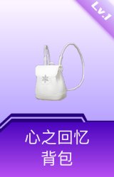 心之回忆背包(1级)