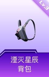 湮灭星辰背包(3级)
