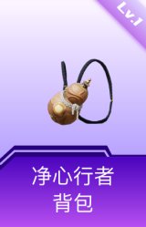 净心行者背包(1级)