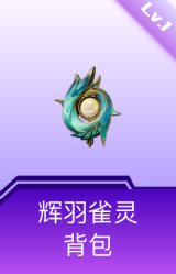 辉羽雀灵背包(1级)