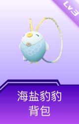 海盐豹豹背包(3级)