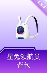 星兔领航员背包(1级)