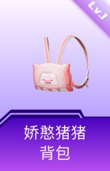 娇憨猪猪背包(1级)