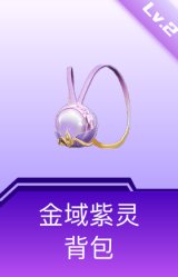 金域紫灵背包(2级)