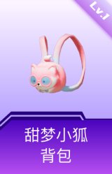 甜梦小狐背包(1级)