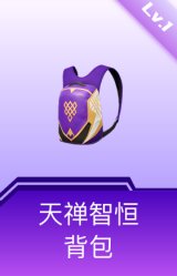 天禅智恒背包(1级)