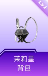 茉莉星背包(1级)