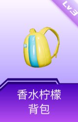 香水柠檬背包(3级)