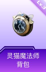灵猫魔法师背包(3级)