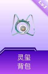 灵玺背包(1级)