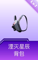湮灭星辰背包(1级)