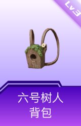 六号树人背包(3级)