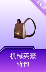 机械英豪背包(2级)