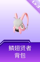 鳞翅贤者背包(3级)