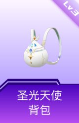 圣光天使背包(3级)
