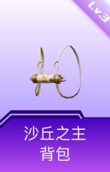 沙丘之主背包(3级)