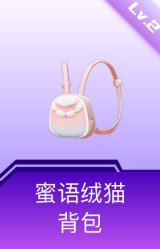 蜜语绒猫背包(2级)