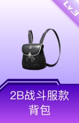 2B战斗服款背包(3级)