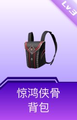 惊鸿侠骨背包(3级)