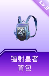 镭射皇者背包(3级)