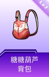 糖糖葫芦背包(1级)