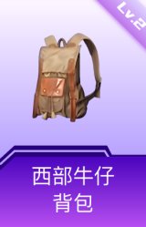 西部牛仔背包(2级)