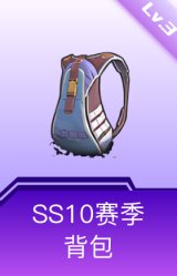 SS10赛季背包(3级)