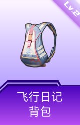 飞行日记背包(2级)