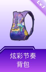 炫彩节奏背包(1级)