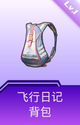 飞行日记背包(1级)