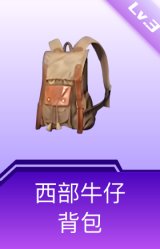 西部牛仔背包(3级)