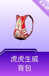 虎虎生威背包(2级)