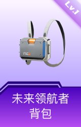 未来领航者背包(1级)